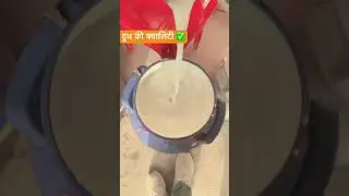 Doodh ki quality dekho #helthtips #motivation #minivlog #deyrifarm