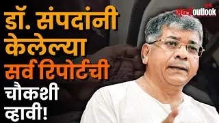Adv. Prakash Ambedkar | Dr. Sampada Munde यांच्या परिवाराच्या भेटीनंतर आंबेडकरांची प्रतिक्रिया!