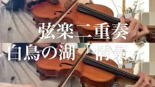 白鳥の湖「情景」ヴァイオリン二重奏