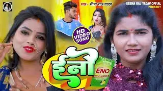#Video | ईनो | #Seema Raj Yadav New Song | ENO | New bhojpuri song 2023 | #viral Naya gana | #Eno