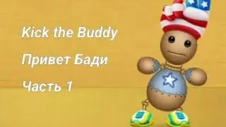 Kick the Buddy геймплей БЕЗ КОМЕНТАРИЕВ Часть 1 #kickthebuddy