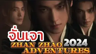 พร้อมให้ท่านจั่นเจาไล่จับกันหรือยัง? | #จั่นเจา2024 #ZhanZhaoAdventures #หยางหยาง #yumyum