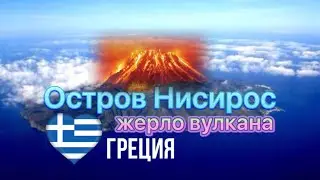 18. Греция. Остров Нисирос. Жерло вулкана