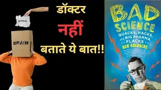 धोखेबाज़ साइंस का पर्दाफाश! |Bad Science Book Summary Hindi
