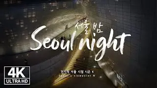 [4K Drone ✈] 서울밤~ 아름다운 밤이에요!💙✨ 반짝이는 서울이 내 맘에 들어와~(BGM : 서울밤-틴탑) SEOUL NIGHT