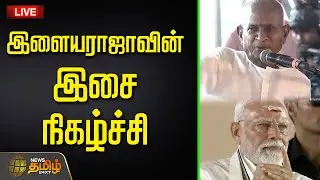 🔴LIVE : இளையராஜாவின் இசை நிகழ்ச்சி| PMMODI LIVE TAMIL | PM MODI TAMILNADU VISIT | NewsTamil24x7