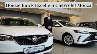 Новые Buick Excelle и Chevrolet Monza!