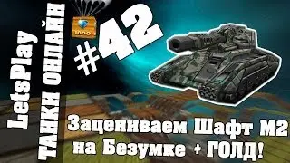 LetsPlay #42 | Танки Онлайн - Титан М3 + Шафт М2 + ГОЛД!