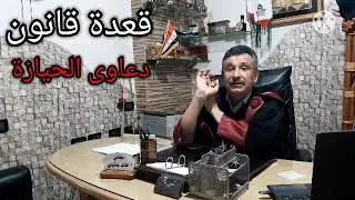 قعدة قانون مع المحامي خالد عنتبلي /الحلقة ٦ اضواء على دعاوى الحيازة
