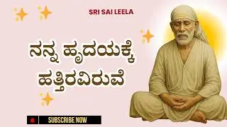 Sai Baba Sandesha | ನನ್ನ ಹೃದಯಕ್ಕೆ ಹತ್ತಿರವಿರುವೆ - Nanna Hrudayakke Hattiraviruve