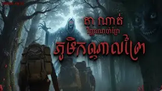 ភូមិកណ្ដាលព្រៃ [ Spirit Away ] Ghost Stories Podcast Ep.08