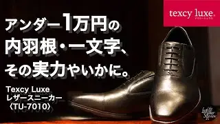 【テクシーリュクス】1万円以下で買えるフォーマルな本革レザースニーカー。〈TU-7010〉レビュー！