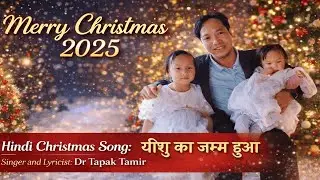 Latest Hindi Gospel Song | यीशु का जन्म हुआ | Yeshu Ka Janm Hua| Dr. Tapak Tamir Official Music