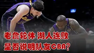 无詹湖人三连败 是否能够说明詹姆斯是核心 队友都是CBA？