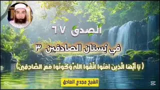 الصــــــــ ٦٧ ـــــــــدق | الشيخ / مجدي الصادق 
