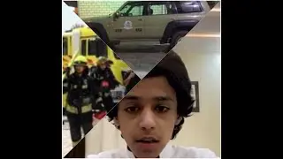 ايش عمل شبل يام مع (الأسعاف 🚨 ودفاع المدني 👷🏻‍♂️والشرطة 🚓) 