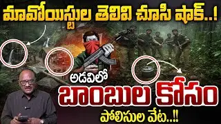 Police Officers Secret Operation For Maoist's Plan: మావోయిస్టుల తెలివి చూసి షాక్..! | Zakeer Talkies