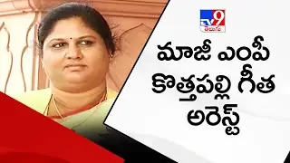మాజీ ఎంపీ కొత్తపల్లి గీతను అరెస్ట్ చేసిన సీబీఐ | CBI arrests Araku former MP kothapalli Geetha - TV9