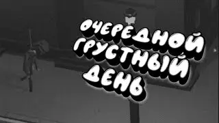 Очередной Грустный День | Picklock