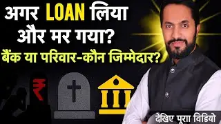 Personal Loan लेने के बाद Death हो जाए तो कौन भरेगा Loan? | Loan liabilities 