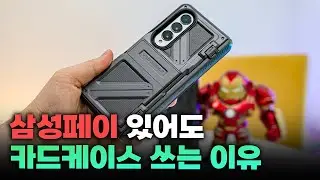 삼성페이 있어도 카드케이스 필요하네요? | 폴드4 카드케이스 추천