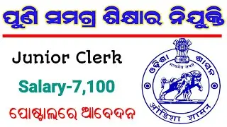 Odisha Samagra Sikha Recruitment 2022 | Odisha Latest Jobs | Odisha 10th Pass Jobs | Jobs In Odisha