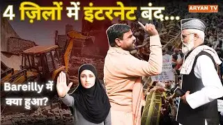UP फिर सुलग उठा ! Bareilly Violence 2025 | I Love Mohammad Poster Controversy | UP Communal Tension