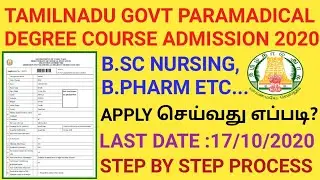 TN Paramedical Admission 2020 | BSC Nursing Admission  | Paramedical Degree Admission 2020 | B.PHARM