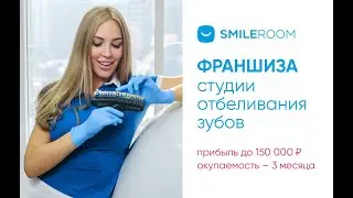 Франшиза отбеливание зубов - Smile ROOM