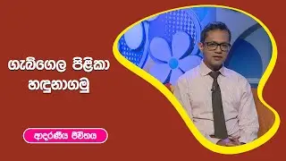 ගැබ්ගෙල පිළිකා හදුනාගමු | ආදරණීය ජීවිතය | 12 - 10 - 2022