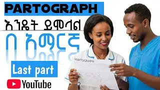 PARTHOGRAPH 👨&zwj;⚕️🩺👩&zwj;⚕️ምንድነው ?እንዴትስ ይሞላል? 🤔 LAST PART SECTION 3 #midwifery#nurse