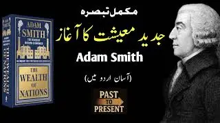 The Wealth of Nations Explained in Urdu/Hindi| Adam Smith&rsquo;s Economic Revolution 