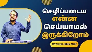 KEYS TO FINANCIAL PROSPERITY IN TAMIL | TAMIL CHRISTIAN MESSAGES LATEST | PR SURESH JOSHUA ERODE