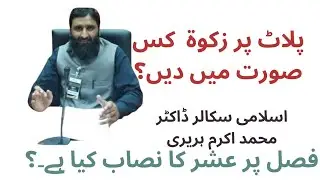 plot per zakat aur fasalon per ushar