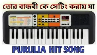 Tor bandhobike amr sathe setting korai ja ।। Purulia hit song. Casio music