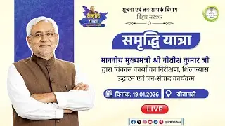 📡#Live:#CM द्वारा समृद्धि यात्रा के दौरान सीतामढ़ी जिले में विकासात्मक योजनाओं का निरीक्षण,शिलान्यास