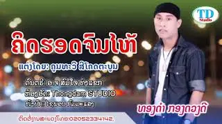 ຄິດຮອດຈົນໄຫ້ - ທອງດຳ  ກອງດວງດີ / คิดฮอดจนไห้ - ทองดำ  กองดวงดี