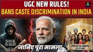 UGC NEW RULES! BANS CASTE DISCRIMINATION IN INDIA | जानिए पूरा मामला