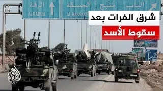 شرق الفرات.. منطقة تختزل تعقيدات محلية وإقليمية