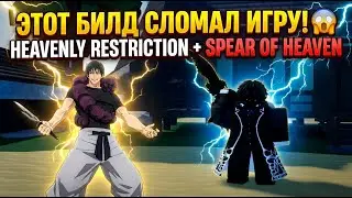 ЭТОТ БИЛД СЛОМАЛ ИГРУ! 😱 Heavenly Restriction + Spear of Heaven | Rogue Piece