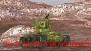 เกม war of tanks  KV-2 นัดเดียวกลับโรง