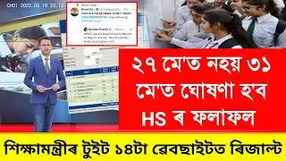 31 May Asaam HS Exam Results 2023 Date Declared || Asaam HS Exam Results Check 2023 || AHSEC Results