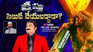క్రీస్తు సిలువ వేయబడ్డాడా? || DR&PROF.LAZARUS PRASANNA BABU || LPB LIVE UPDATE'S 