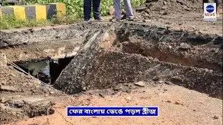 ফের বাংলায় ভেঙে পড়ল ব্রীজ/Bridge collapses again in Bengal/ANM News