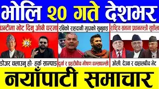 Magh 19 Gate 2082 🔴 Today News | आजका मुख्य समाचार | Nepali News | Aaja Ka Mukhya Samachar 02 Feb 26