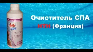 Очиститель СПА HTH