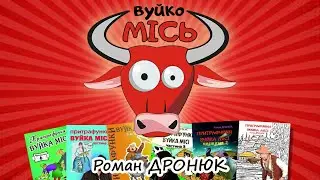 ОПОВІДКИ ВУЙКА МІСІ--- 