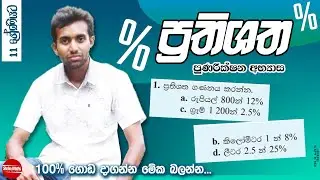 Prathishatha | Percentages  | O/L & Grade 11 maths | ShehaMaths | PART 01