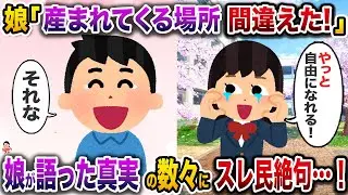高校の卒業式を終えた娘「産まれてくる場所間違えた！」→娘が語った真実の数々にスレ民絶句…！【伝説のスレ】【修羅場】