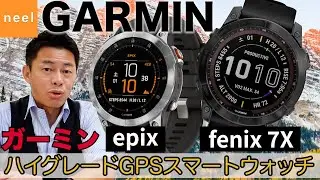 【GARMINガーミン】最先端テクノロジー搭載！ビジネスアスリートの為の次世代スマートウォッチfenix7（フェニックス7x）とゴルフをはじめ様々なスポーツに対応したepix（エピックス）をレビュー！